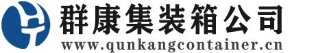 奎文集装箱 - 奎文二手集装箱 - 奎文海运集装箱 - 群康集装箱服务公司